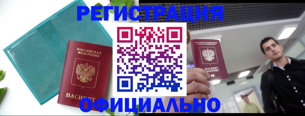 купить прописку в Абинске